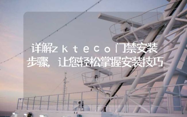 詳解zkteco門(mén)禁安裝步驟，讓您輕松掌握安裝技巧